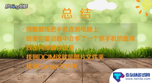 如何看到自己手机上的照片 手机连接电脑后怎么打开手机照片文件夹