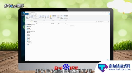 如何看到自己手机上的照片 手机连接电脑后怎么打开手机照片文件夹