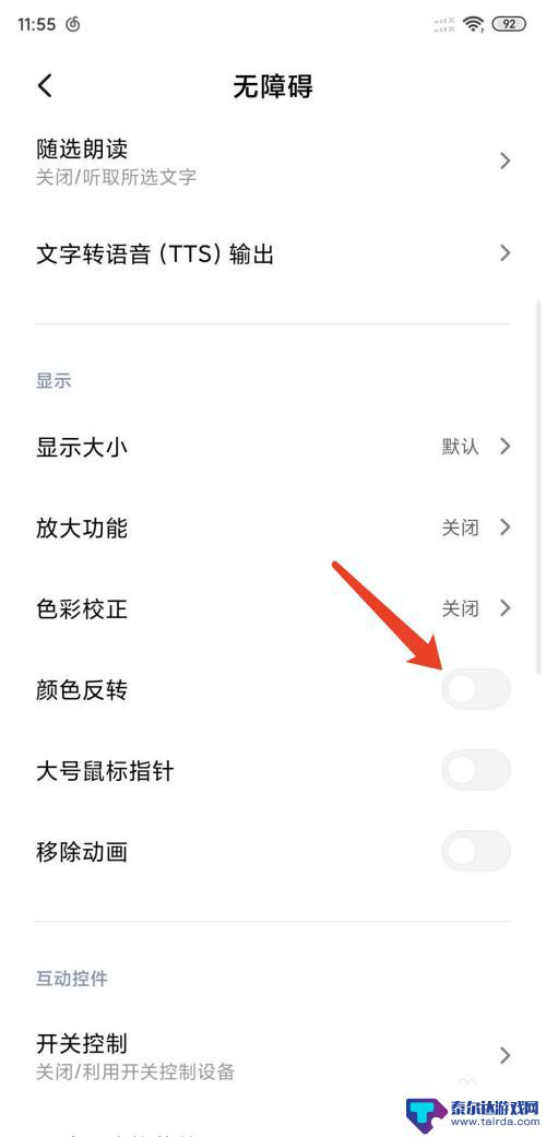 小米手机颜色怎么反转 小米手机如何调整颜色反转和色盲模式