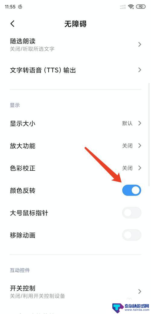小米手机颜色怎么反转 小米手机如何调整颜色反转和色盲模式