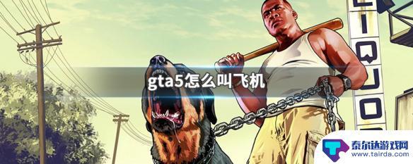 gta5叫飞机 GTA5怎么叫飞机