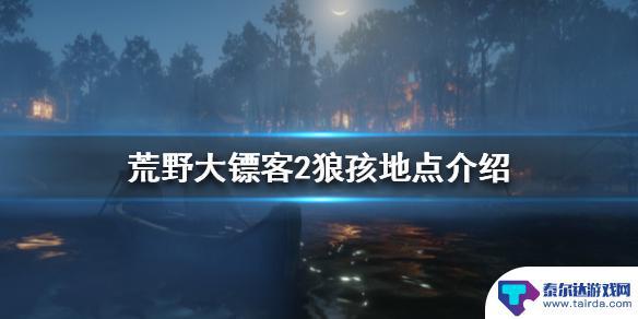 荒野大镖客2狼孩不在洞里 荒野大镖客2狼孩在哪