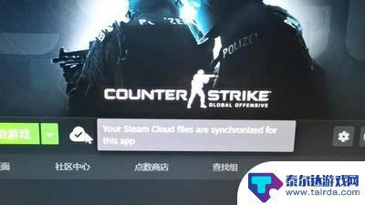 csgo无法与steam云同步 csgo云状态同步失败怎么办