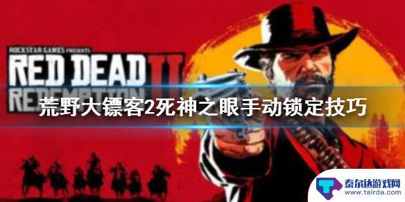 荒野大镖客锁定 荒野大镖客2 死亡之眼手动锁定实战技巧