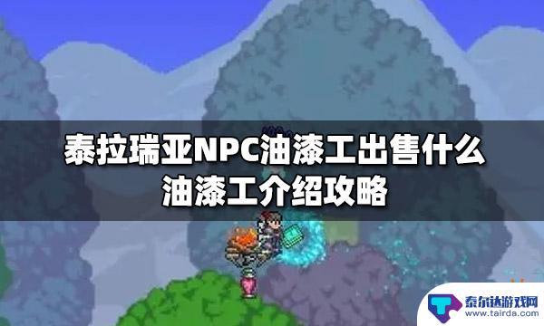 泰拉瑞亚油漆工卖的东西 泰拉瑞亚NPC油漆工出售什么物品