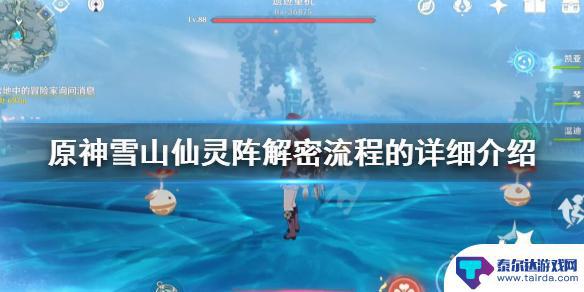 原神隐藏任务仙灵怎么打 原神雪山仙灵任务流程详解