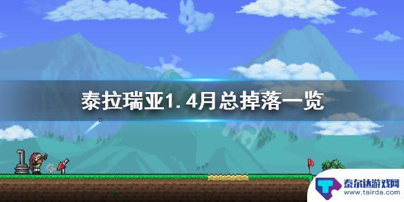 泰拉瑞亚月总掉落物解析 《泰拉瑞亚》1.4月亮领主掉落装备一览