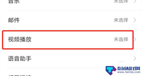 红米手机如何调出视频 红米手机视频打开默认应用设置教程