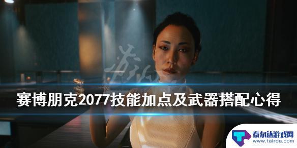 赛博朋克2077如何加点 赛博朋克2077技能加点及武器搭配攻略