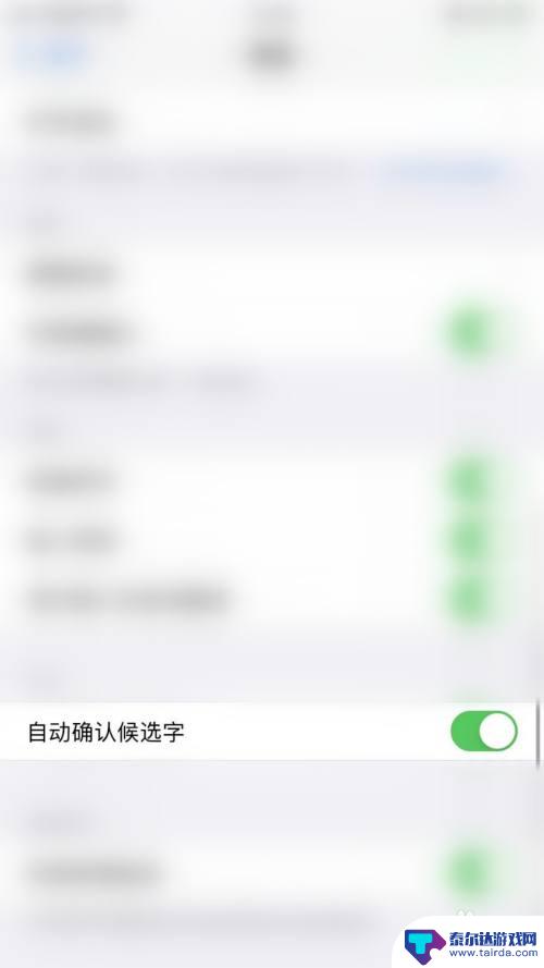 手机键盘设置成功怎么取消 iPhone如何停止键盘自动确认候选字