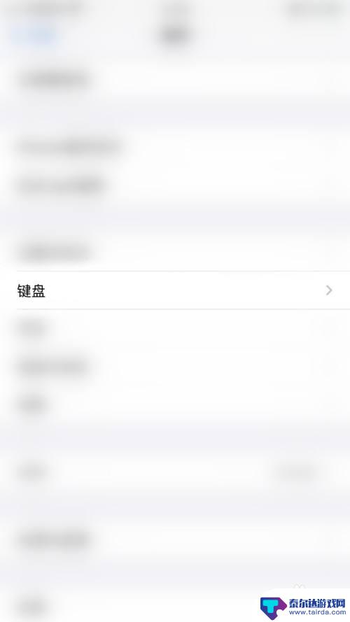 手机键盘设置成功怎么取消 iPhone如何停止键盘自动确认候选字