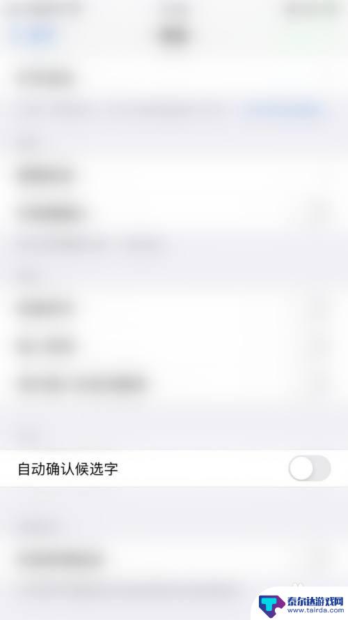 手机键盘设置成功怎么取消 iPhone如何停止键盘自动确认候选字