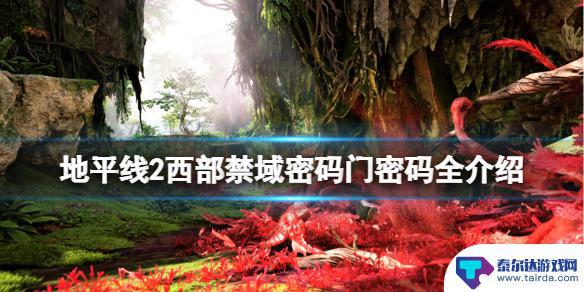地平线2西部禁域死亡之门密码 地平线西之绝境密码门密码