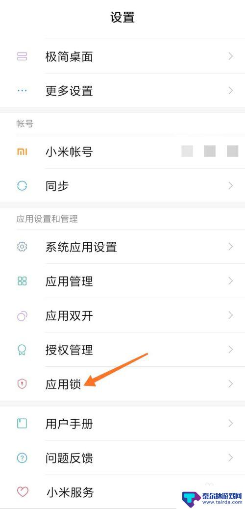 如何设置手机内的应用锁 怎么给手机应用设置密码锁