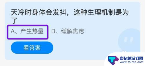 天冷时身体会发抖这种生理机制是为了什么 蚂蚁庄园为什么在天冷时身体会发抖