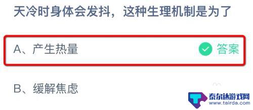 天冷时身体会发抖这种生理机制是为了什么 蚂蚁庄园为什么在天冷时身体会发抖