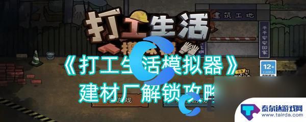 打工生活模拟器如何触发建材厂任务 打工生活模拟器建材厂解锁方法