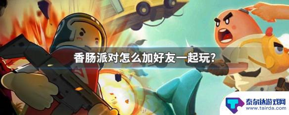 香肠派对怎么拉人 香肠派对好友互动