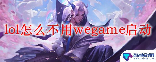 英雄联盟如何不使用wegame登录 LOL不用wegame怎么启动