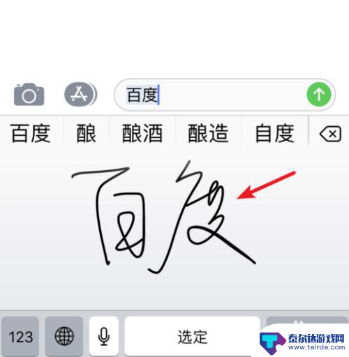 苹果手机输入法怎么写字 苹果手机手写输入的使用技巧