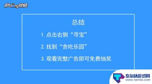 贪吃蛇大作战如何寻宝 怎样查看贪吃蛇大作战的寻宝奖池内容