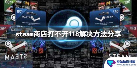 steam商城打不开错误代码118 steam商店118错误解决方法分享