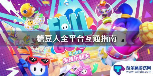 steam糖豆人和epic能一起玩吗 糖豆人终极淘汰赛Epic和Steam互通吗