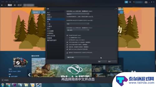 steam 简体中文 steam界面简体中文设置方法