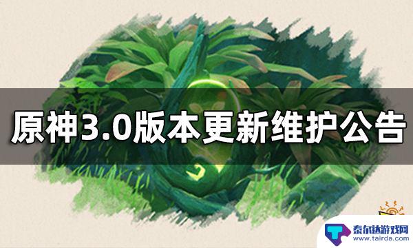 原神3.0怎么更新 原神3.0版本更新维护公告