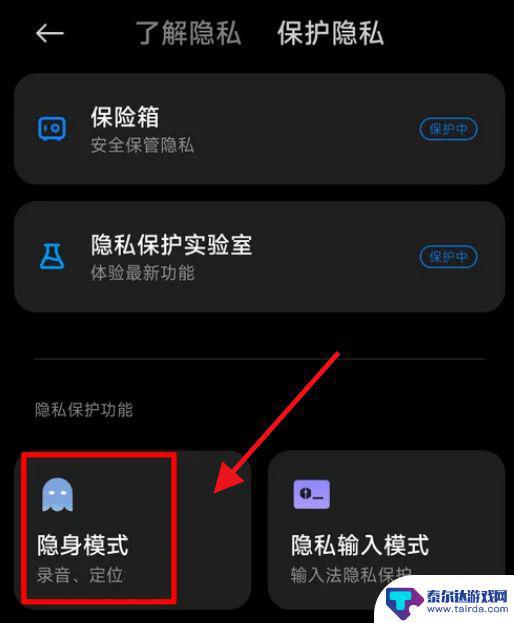 小米手机怎么设置隐身模式 MIUI13隐身模式使用教程