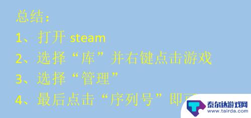 steam中怎么找key 查看Steam游戏序列号的方法