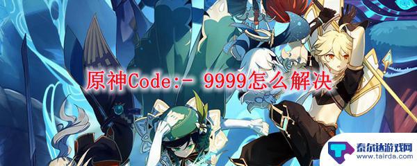 原神code-9999 原神9999 Code使用教程