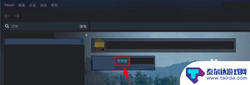 steam的对家 如何在Steam上共享游戏给家庭成员和好友