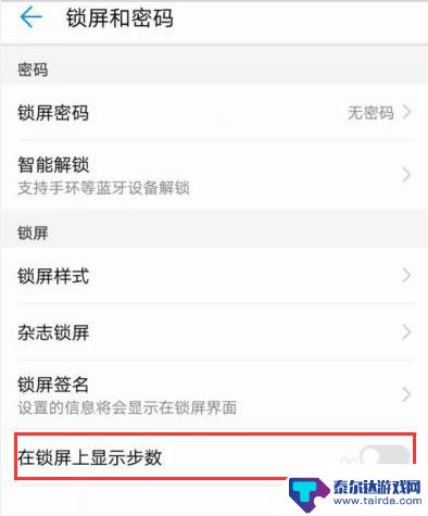 华为手机锁屏上的步数怎么设置 华为手机如何设置显示步数