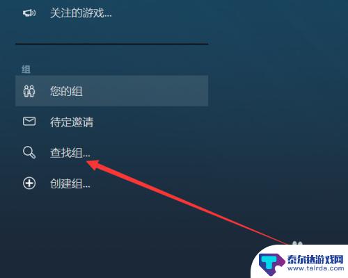 steam怎么进游戏组 Steam组加入教程