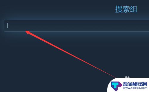 steam怎么进游戏组 Steam组加入教程