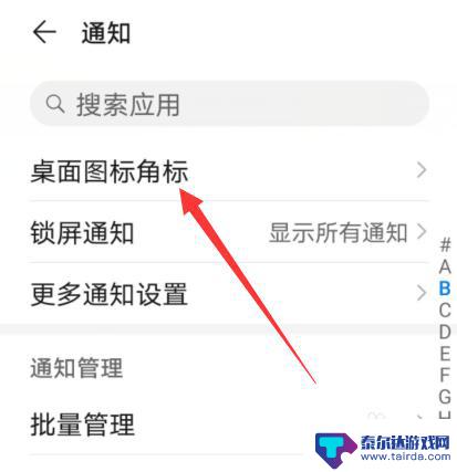 手机屏幕的红点怎么设置掉 荣耀手机如何设置关闭桌面红点数字提示