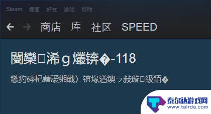 steam社区105乱码 steam社区界面显示乱码怎么解决