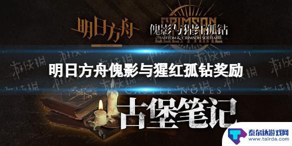 明日方舟第十章笔记奖励 《明日方舟》傀影与猩红孤钻奖励怎么获取