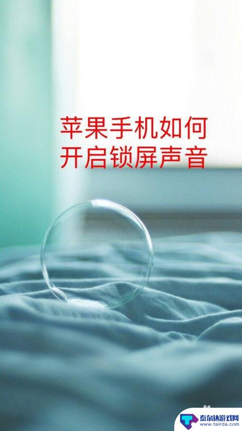手机如何使用声音锁定 苹果手机如何设置锁屏声音