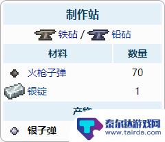 泰拉瑞亚1.4mk2子弹怎么做 泰拉瑞亚子弹合成配方