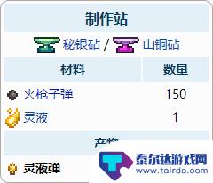 泰拉瑞亚1.4mk2子弹怎么做 泰拉瑞亚子弹合成配方