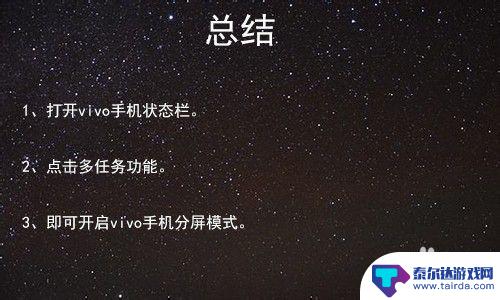 vivo手机怎么多屏显示 vivo手机如何打开分屏模式