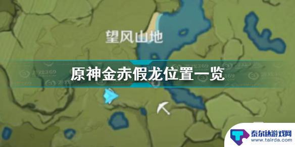 原神金赤假龙位置大全 《原神》金赤假龙钓鱼地点在哪里