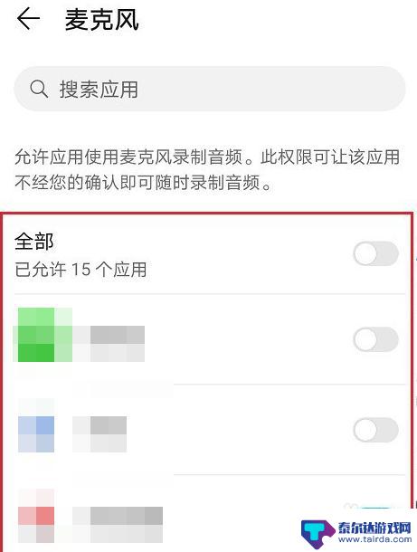 华为手机怎么设置不允许麦克风开启 如何在华为手机上关闭麦克风权限