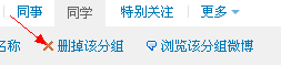 手机微博关注分组怎么删除 微博分组删除的步骤
