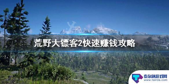 荒野大镖客2赚钱至少8000块 荒野大镖客2 快速赚钱方法