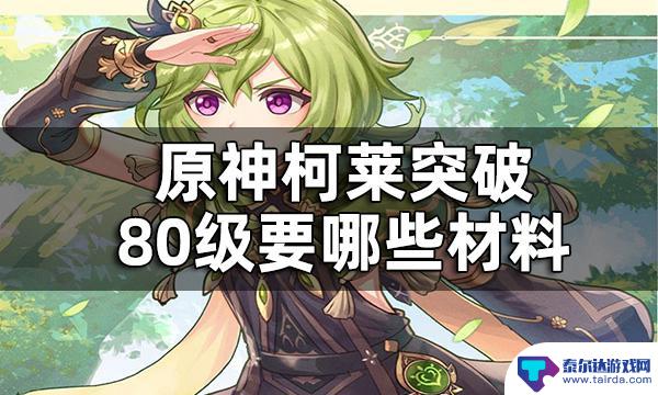 原神柯莱突破升级材料 原神柯莱等级突破材料