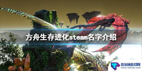 steam方舟玩哪个 《方舟生存进化》steam价格