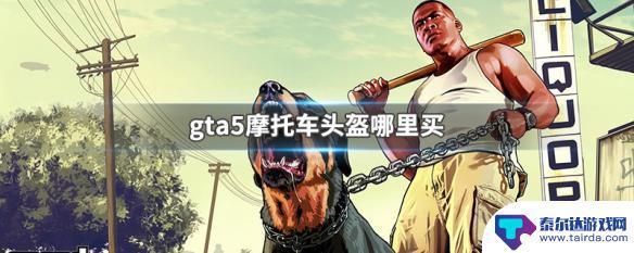 gta5马头盔 GTA5摩托车头盔哪里可以买